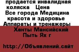 продается инвалидная коляска › Цена ­ 8 000 - Все города Медицина, красота и здоровье » Аппараты и тренажеры   . Ханты-Мансийский,Пыть-Ях г.